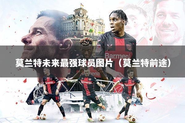 莫兰特未来最强球员图片（莫兰特前途）