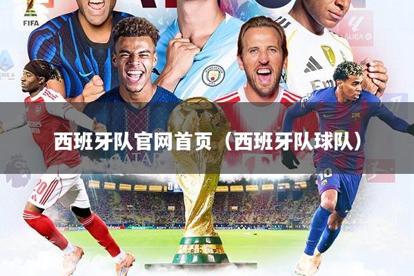 西班牙队官网首页（西班牙队球队）