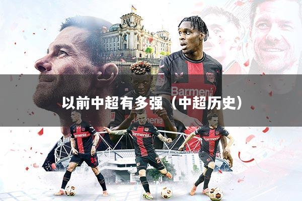 以前中超有多强（中超历史）