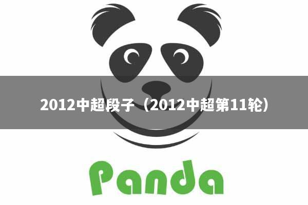 2012中超段子（2012中超第11轮）