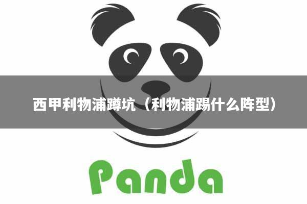 西甲利物浦蹲坑(利物浦踢什么阵型)