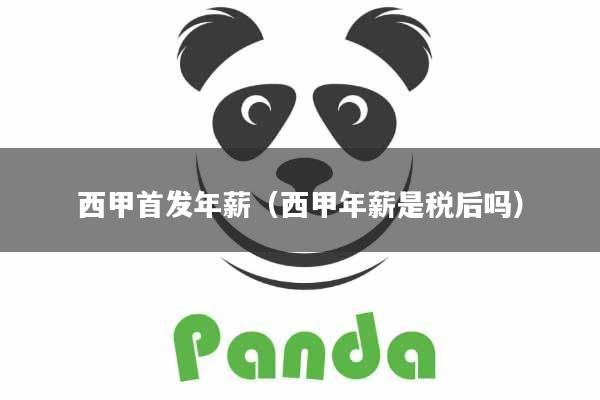 西甲首发年薪(西甲年薪是税后吗)