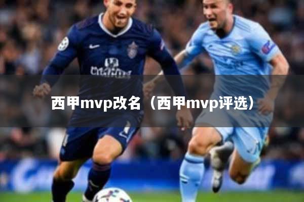 西甲mvp改名（西甲mvp评选）