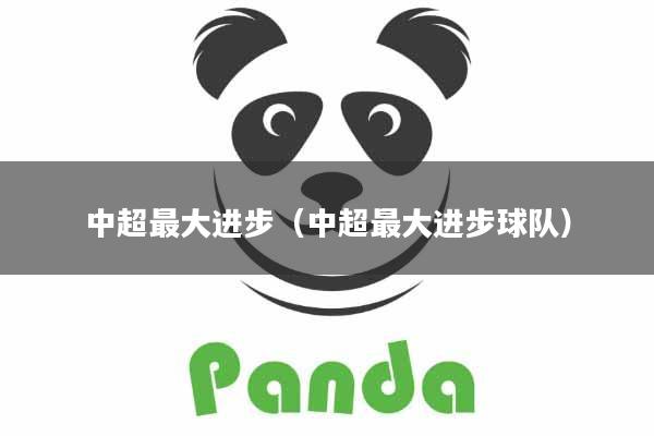 中超最大进步(中超最大进步球队)