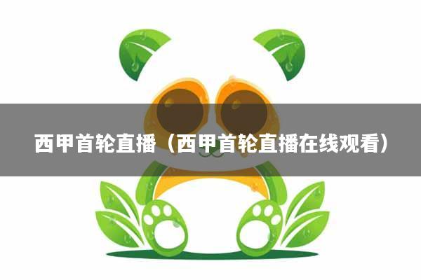 西甲首轮直播(西甲首轮直播在线观看)