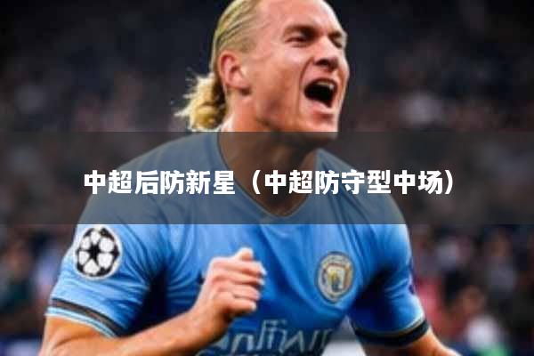 中超后防新星(中超防守型中场)