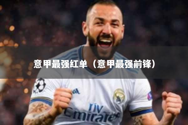 意甲最强红单(意甲最强前锋)