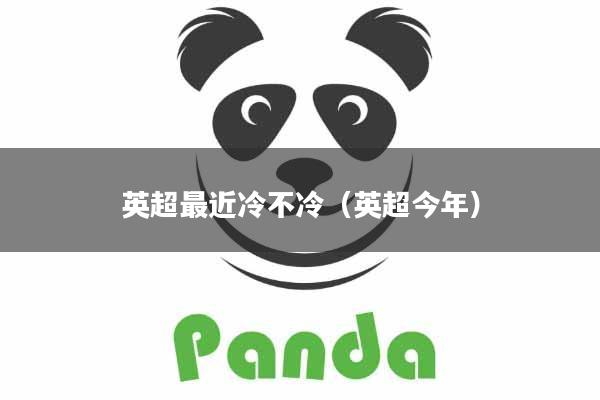 英超最近冷不冷（英超今年）