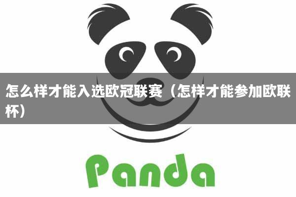怎么样才能入选欧冠联赛(怎样才能参加欧联杯)
