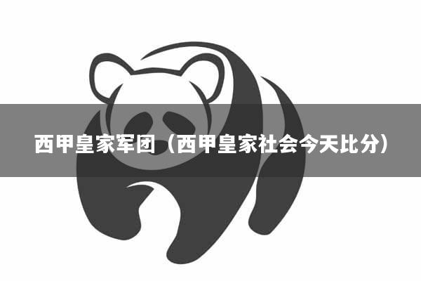 西甲皇家军团（西甲皇家社会今天比分）