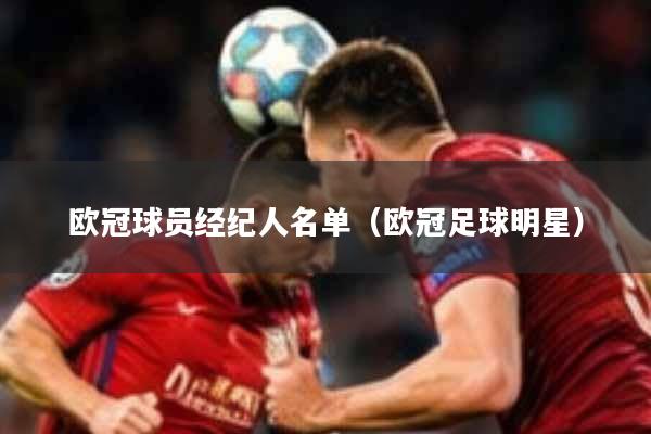 欧冠球员经纪人名单（欧冠足球明星）