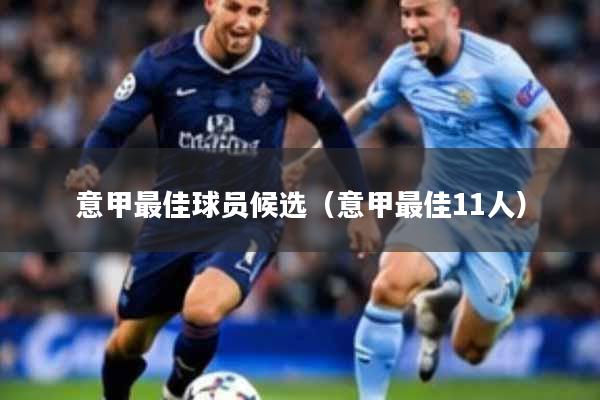 意甲最佳球员候选（意甲最佳11人）