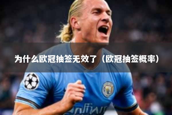 为什么欧冠抽签无效了（欧冠抽签概率）