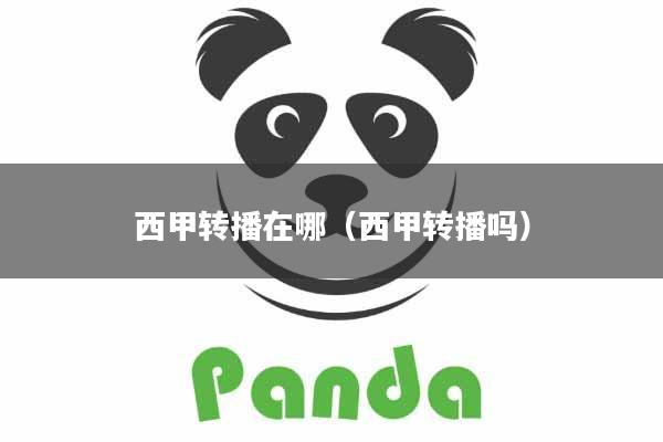 西甲转播在哪（西甲转播吗）