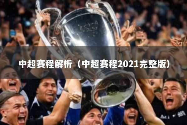 中超赛程解析（中超赛程2021完整版）