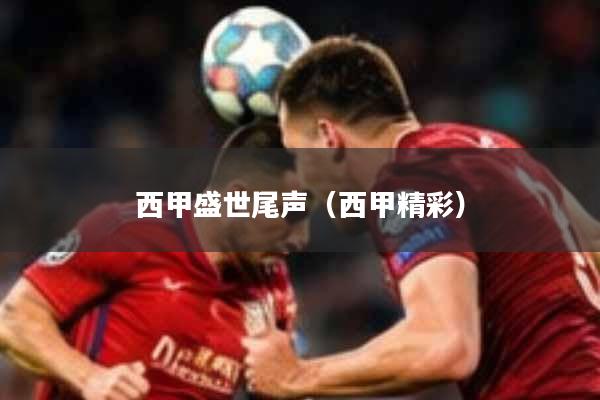 西甲盛世尾声(西甲精彩)