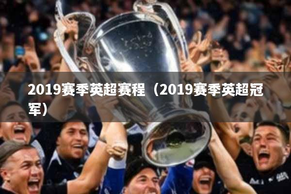 2019赛季英超赛程（2019赛季英超冠军）