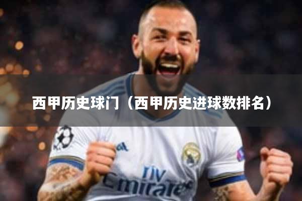 西甲历史球门（西甲历史进球数排名）