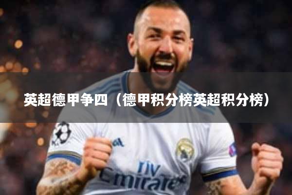 英超德甲争四（德甲积分榜英超积分榜）